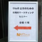 「BtoB企業のための戦略的マーケティングセミナー」セミナー(東京開催/全国配信）