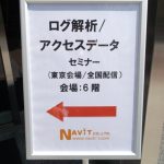 「ログ解析/アクセスデータ」セミナー(東京会場/全国配信）