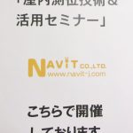 「屋内測位技術＆活用セミナー」（東京開催/全国配信）