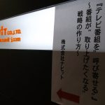 「『テレビ番組を”呼び寄せる”』～番組が“取り上げたくなる”戦略の作り方～」（東京開催/全国配信）
