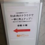 3社共催無料セミナー「BtoB向けクラウドで一挙に売上アップ！ ～最小の力で最大の効果を生み出す～ 」（東京会場/全国配信）