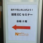「海外で売上を上げよう！越境ECセミナー」(東京開催/全国配信）