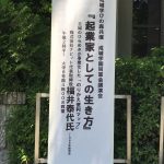 6/3(土)成城大学にて当社代表福井が講演させていただきました