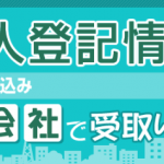 よくある質問（商業・法人登記情報 コンビニ・会社で受取りサービス）