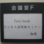 Facebookビジネス活用術セミナー