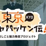『東京カイシャハッケン伝！』ＷＥＢ版