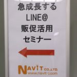 【 ナビットブログ 】『 急成長するLINE@販促活用セミナー 』