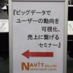 『 ビックデータでユーザーの動向を可視化、売上に繋げるセミナー 』