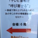 『テレビ番組を“呼び寄せる”』セミナー