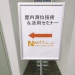 「屋内測位技術＆活用セミナー」