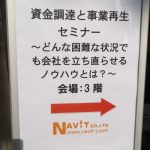 「資金調達と事業再生セミナー」