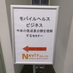 「モバイルヘルスビジネス、今後の急成長分野を理解する」セミナー
