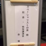 スペーシャリストの会　特別講演会