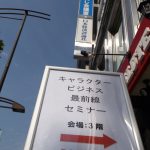 「キャラクタービジネス最前線」セミナー