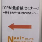 「CRM最前線セミナー」