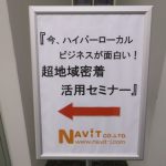 「今ハイパーローカルビジネスが面白い！超地域密着活用セミナー」