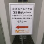 「2014米ラスベガスCES最新レポート」セミナー