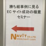 「勝ち組事例に見るECサイト成功の極意」セミナー