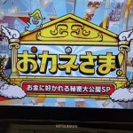読売テレビ「おカネさま！お金に好かれる秘密大公開SP」