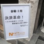 「決済革命！～スマホ決済サービスの最新動向と導入事例～」セミナー
