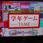 テレビ朝日『学年ゲーム～TAME～』
