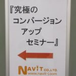 【 ナビットブログ 】『 究極のコンバージョンアップセミナー 』