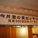 テレ玉「今井澂の美女とヤジ馬」　３００回記念パーティへ♪
