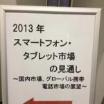 「スマートフォン・タブレット市場の見通し」セミナー