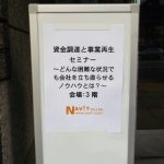「資金調達と事業再生」セミナー
