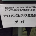 CSAJ主催　第102回アライアンスビジネス交流会