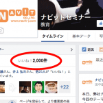 Facebookナビットセミナーファンページいいね！2000件到達！！
