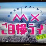 東京スカイツリータウンMXご自慢ライブ