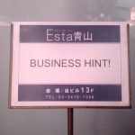 エスタ青山「BUSINESS HINT! セミナー」