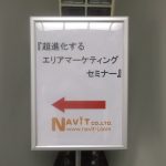 【 ナビットブログ 】「超進化するエリアマーケティングセミナー」