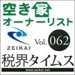 税界タイムスにおいて「空き家オーナーリスト」が紹介されました。