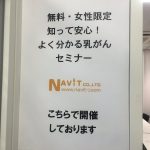 「無料・女性限定 知って安心！よく分かる乳がんセミナー」(東京開催）