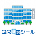 【QR翻訳シール】 宿泊施設、商業施設、美術館、テーマパーク