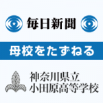 12/26(月) 12月23日（金）毎日新聞『母校をたずねる』神奈川県立小田原高校の特集に、当社代表の福井が紹介されました。