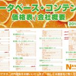 2017年度ナビットデータベース・コンテンツ価格表が完成致しました