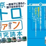 本日発売のカンゼン「東京メトロとファン大研究読本」に当社の「のりかえ便利マップ」が全8ページで特集されています。