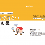 企業情報の活用法をまとめた小冊子『実践で役立つQ&A集』のDLを開始しました。