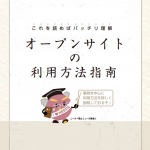 DL無料！ 小冊子『オープンサイトの利用方法指南』2021年5月版が改訂されました！