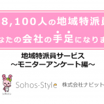 【配信終了】【おすすめセミナー情報】地域特派員サービスがあなたの会社の手足になります ～モニターアンケート編～(無料/オンライン配信のみ)3週間の限定配信！