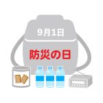 9月1日は防災の日「全国避難所データ17万7000件」のご紹介