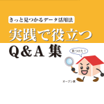 企業情報の活用法をまとめた小冊子『実践で役立つQ&A集』2021年8月版のDLを開始しました。