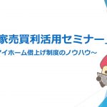 空き家ビジネス最前線セミナー～増え続ける空き家をビジネスに！！～