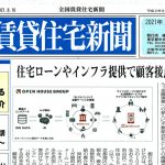 全国賃貸住宅新聞に空き家データ最新版が紹介されました