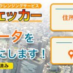 住所正規化ツール「住所チェッカー」が全自動になり、１件５円でナビットポイントでの支払いができるようになりました！