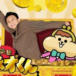 NHK「有吉のお金発見 突撃！カネオくん」放送記念キャンペーン