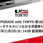 11/2(火)東京都主催「UPGRADE with TOKYO 第16回 ピッチイベント」に当社代表福井が審査委員として参加いたしました！